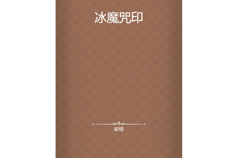 冰魔咒印 冰魔咒印