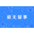 庭無留事