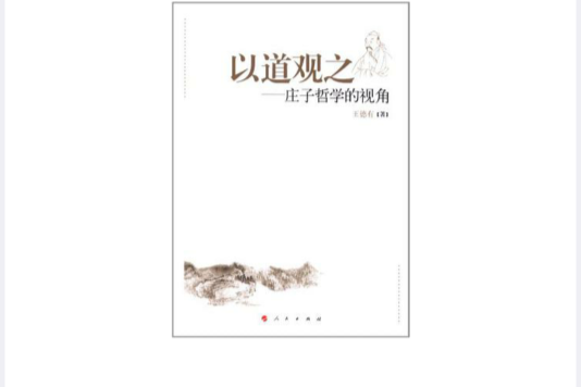 以道觀之