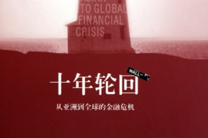 十年輪迴：從亞洲到全球的金融危機