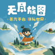無盡旅圖 無盡旅圖