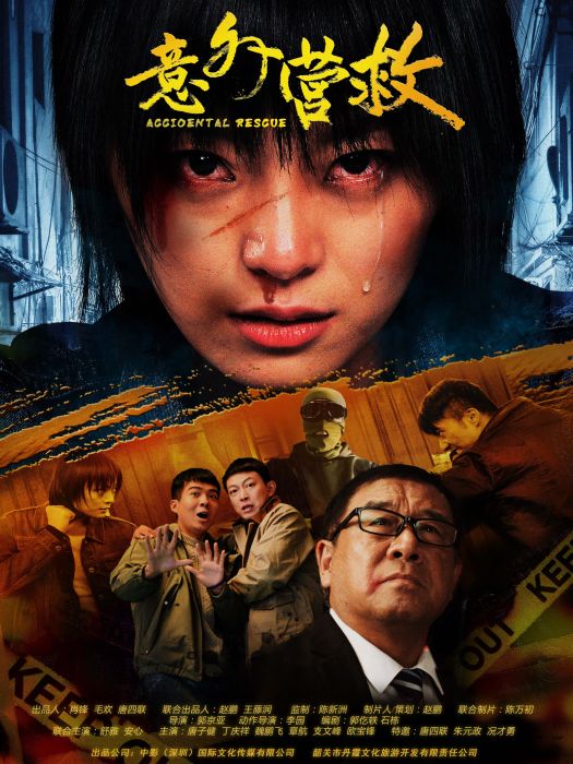 意外營救 意外營救