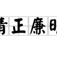 清正廉明 清正廉明