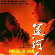 運河人家(1997年濮存昕主演電視劇) 運河人家(1997年濮存昕主演電視劇)