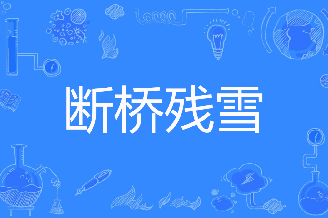 斷橋殘雪(花寂月著網路小說) 斷橋殘雪(花寂月著網路小說)