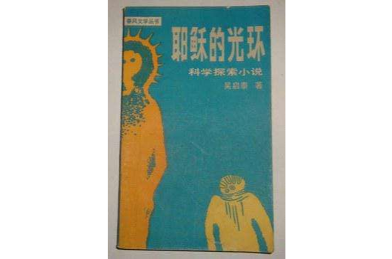 耶穌的光環 耶穌的光環