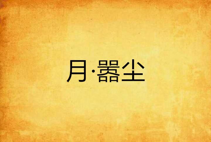 月·囂塵 月·囂塵