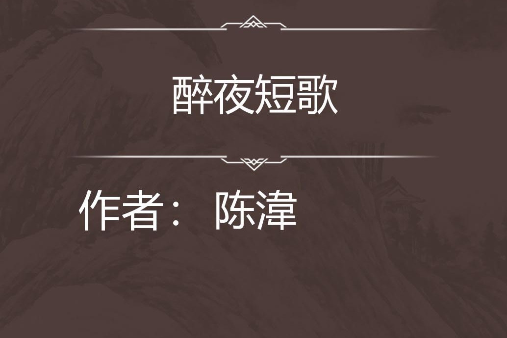 醉夜短歌 醉夜短歌