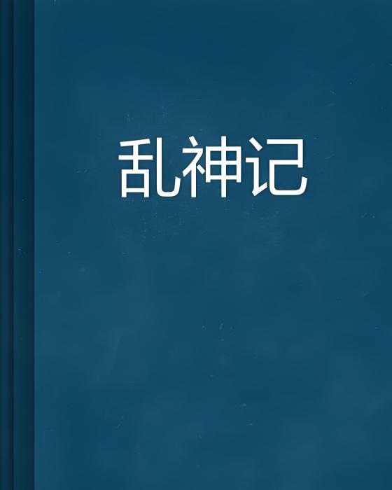 亂神記(瘋小吃創作的網路小說)