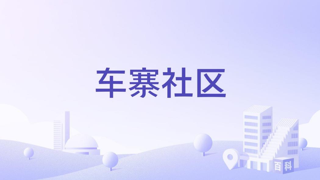 車寨社區 車寨社區