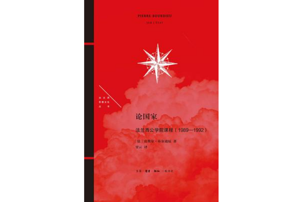 論國家(2023年生活·讀書·新知三聯書店出版的圖書) 論國家(2023年生活·讀書·新知三聯書店出版的圖書)