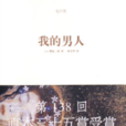 我的男人(日本櫻庭一樹著圖書) 我的男人(日本櫻庭一樹著圖書)
