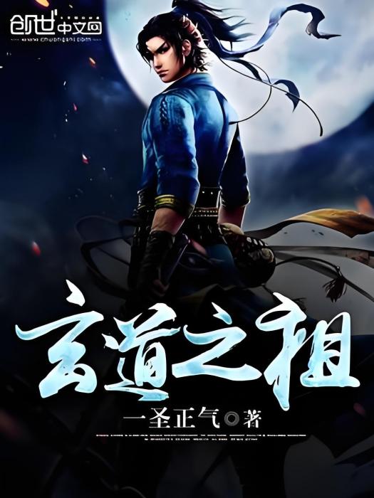 玄道之祖 玄道之祖