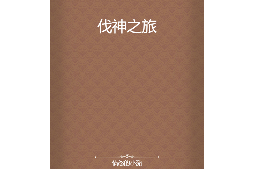 伐神之旅 伐神之旅