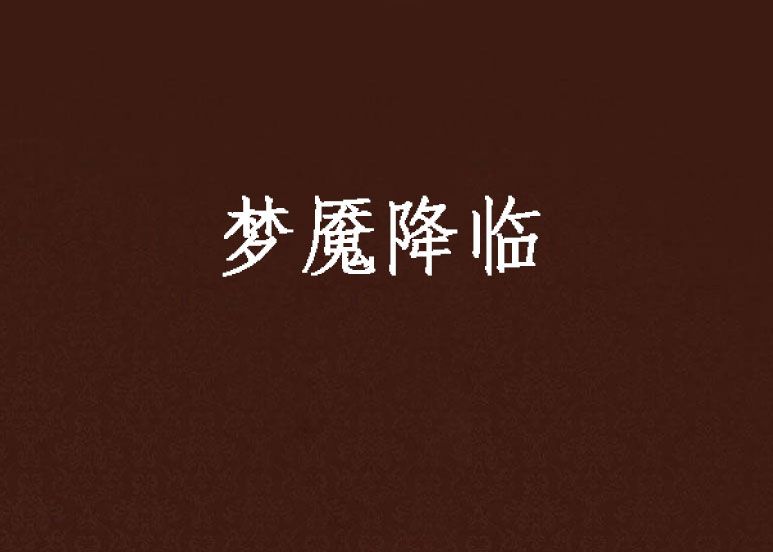 夢魘降臨 夢魘降臨