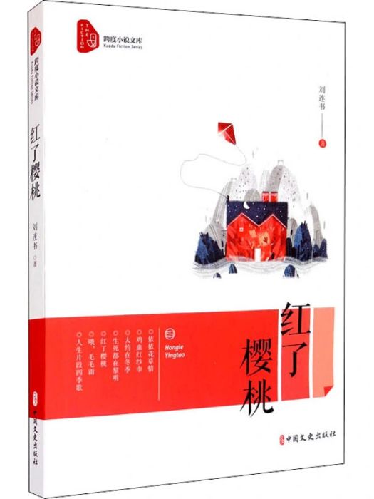 紅了櫻桃(2021年中國文史出版社出版的圖書) 紅了櫻桃(2021年中國文史出版社出版的圖書)