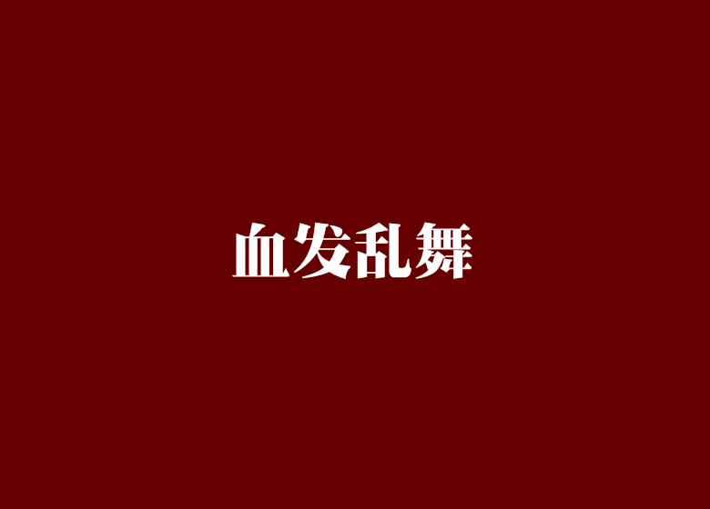 血發亂舞 血發亂舞