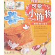 可愛小飾物 可愛小飾物