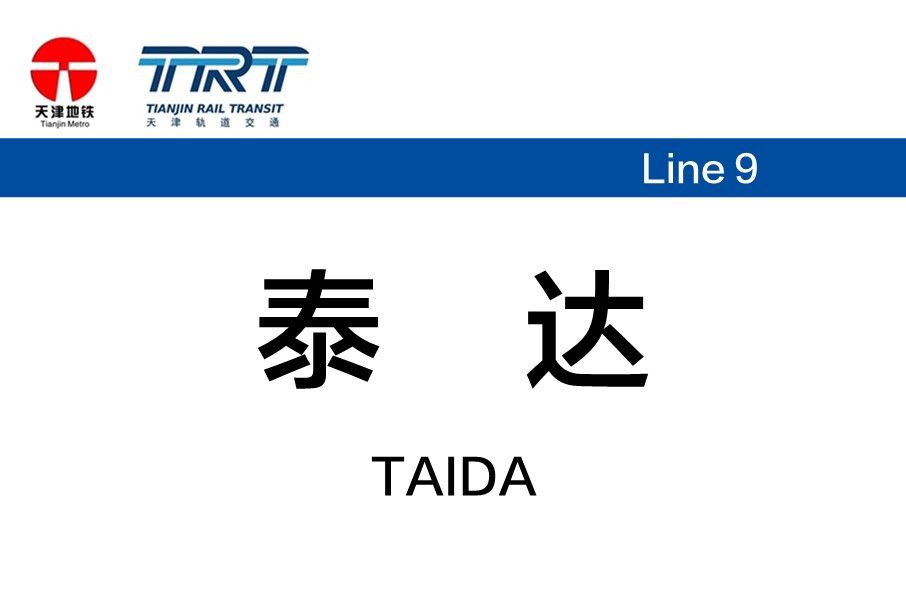 泰達站(中國天津市境內捷運車站) 泰達站(中國天津市境內捷運車站)