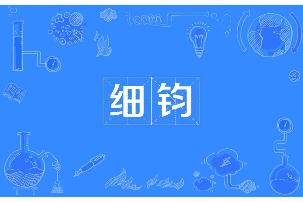 細鈞 細鈞