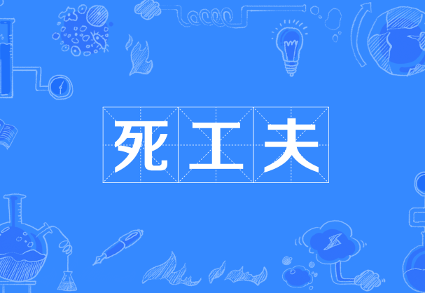 死工夫 死工夫