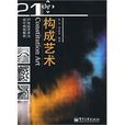 構成藝術 構成藝術