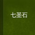 七聖石 七聖石