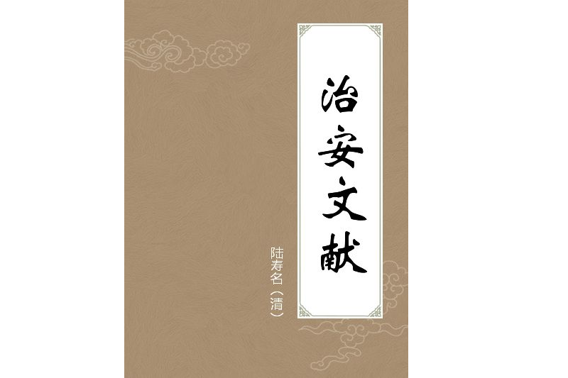 治安文獻 治安文獻