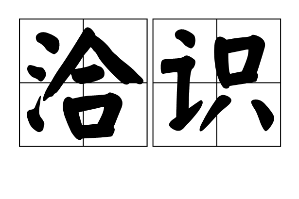 洽識 洽識