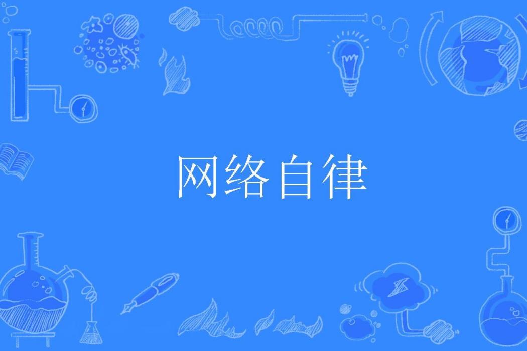 網路自律 網路自律