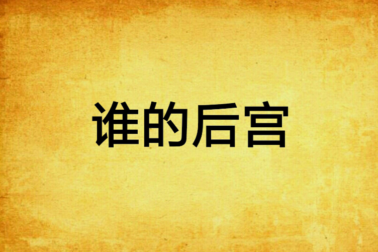 誰的後宮