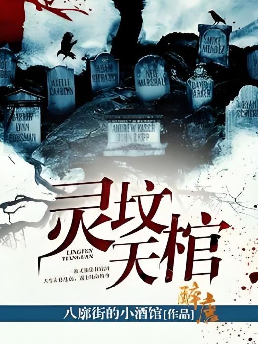 靈墳天棺 靈墳天棺