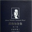 黑格爾全集 黑格爾全集