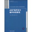 ASP程式設計循序漸進教程