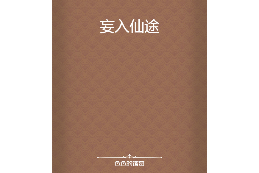 妄入仙途