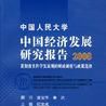 中國人民大學中國經濟發展研究報告2008