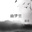 幽夢裡 幽夢裡