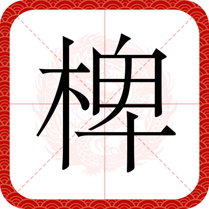 椑 椑