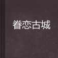 眷戀古城