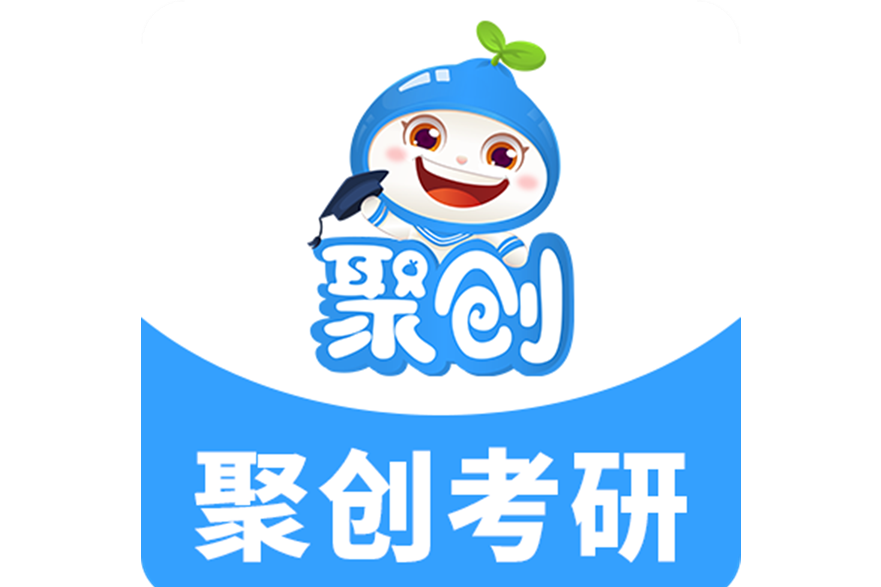 聚創考研 聚創考研