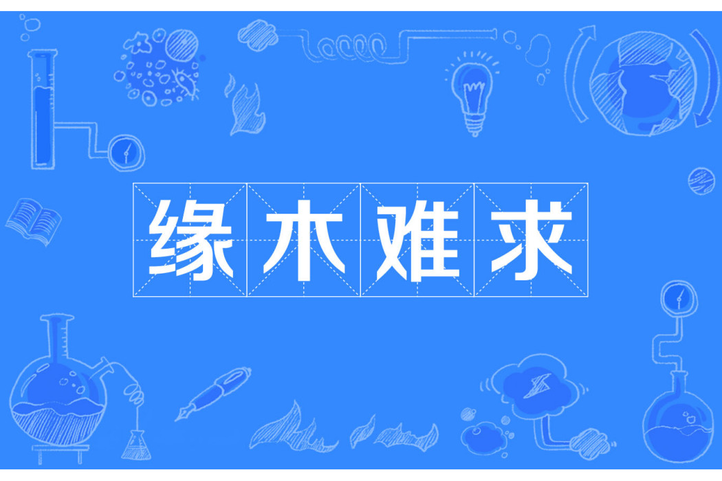 緣木難求 緣木難求