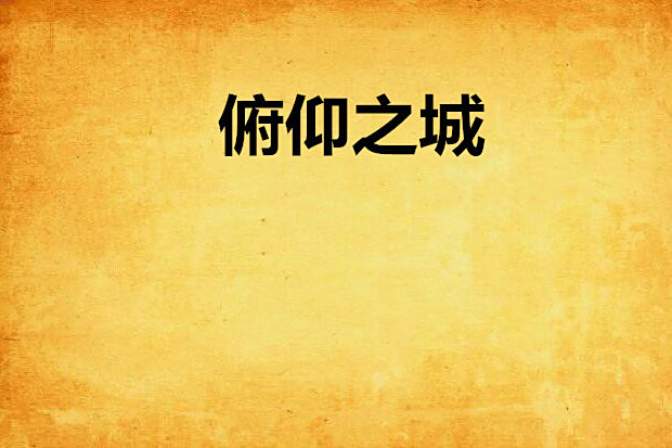 俯仰之城 俯仰之城