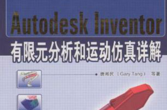 Autodesk Inventer有限元分析和運動仿真詳解
