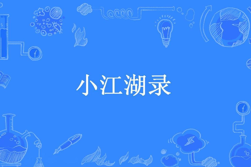 小江湖錄(一江魚所著小說) 小江湖錄(一江魚所著小說)