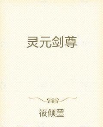 靈元劍尊