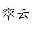 窣雲