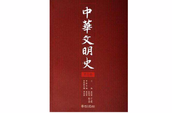 中華文明史（第三卷）