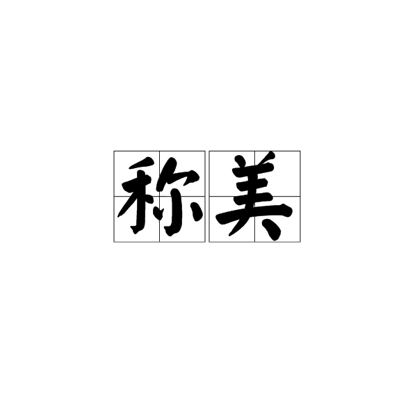 稱美 稱美