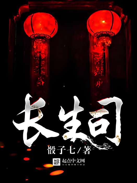 長生司 長生司