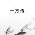 十方傳 十方傳